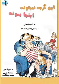 معرفی و دانلود کتاب صوتی این گربه نمیتونه اینجا بمونه