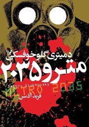 دانلود کتاب مترو 2035