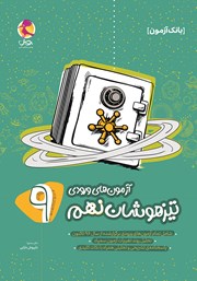 دانلود کتاب آزمون‌های ورودی تیزهوشان نهم