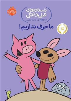 معرفی و دانلود کتاب داستان‌های فیلی و فیگی 18: ما حرف نداریم!