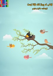 دانلود کتاب صوتی کلاغی که پرواز نکنه کلاغ نیست
