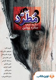 دانلود کتاب صوتی مطرد