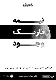 دانلود کتاب صوتی نیمه تاریک وجود