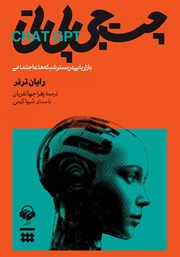 دانلود کتاب صوتی چت جی پی تی و بازاریابی در بستر شبکه‌های اجتماعی