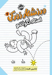 دانلود کتاب ورزشکار زورکی 2: استاد تکواندو