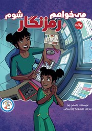 معرفی و دانلود کتاب می‌خواهم رمزنگار شوم