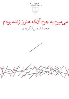 دانلود کتاب می‌میرم به جرم آن‌ که هنوز زنده بودم