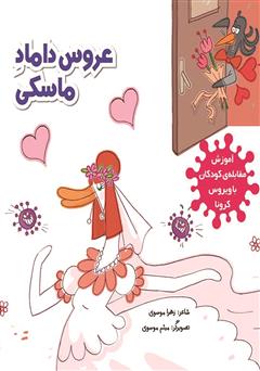 دانلود کتاب عروس داماد ماسکی