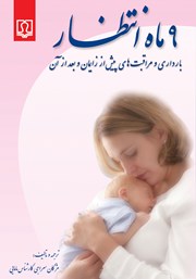 دانلود کتاب 9 ماه انتظار