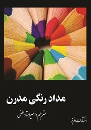دانلود کتاب مداد رنگی مدرن