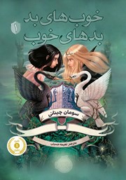 دانلود کتاب خوب‌های بد، بدهای خوب 1