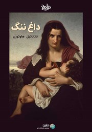 معرفی و دانلود خلاصه کتاب داغ ننگ