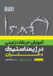 دانلود کتاب آموزش حرکات زمینی در ژیمناستیک دختران - جلد دوم