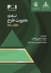 دانلود کتاب استاندارد مدیریت طرح