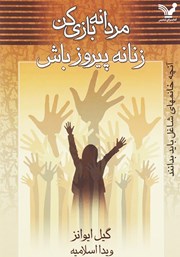 دانلود کتاب مردانه بازی کن، زنانه پیروز باش