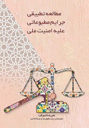 معرفی و دانلود کتاب مطالعه تطبیقی جرایم مطبوعاتی علیه امنیت ملی