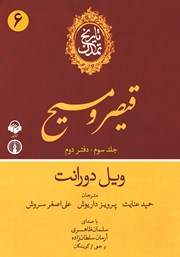 دانلود کتاب صوتی تاریخ تمدن: جلد سوم - دفتر دوم
