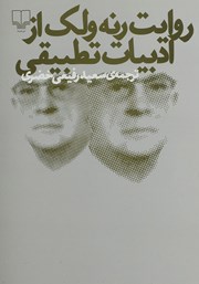 دانلود کتاب روایت رنه ولک از ادبیات تطبیقی