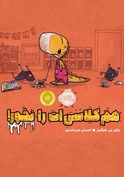 دانلود کتاب ھمکلاسی‌ات را نخور!