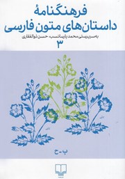 دانلود کتاب فرهنگنامه داستان‌های متون فارسی 3