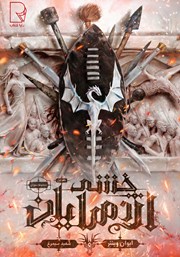 دانلود کتاب خشم اژدهایان - جلد اول