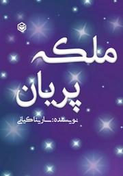 معرفی و دانلود کتاب ملکه پریان