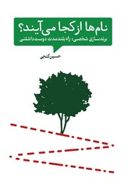 دانلود کتاب نام‌ها از کجا می‌آیند؟