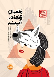 معرفی و دانلود کتاب قلعه‌ای تنها در آینه