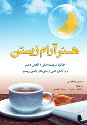 دانلود کتاب هنر آرام زیستن