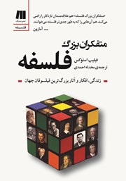 دانلود کتاب متفکران بزرگ فلسفه