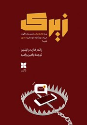 دانلود کتاب زیرک: چرا کژاطلاعات ذهن ما را آلوده می‌کند و چگونه خودمان را مصون کنیم