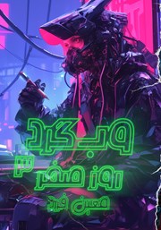 دانلود کتاب وبگرد 3: روز صفر