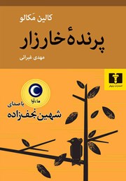 دانلود کتاب صوتی پرنده خارزار