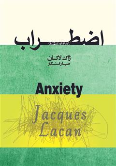 دانلود کتاب اضطراب: سمینار ژاک لاکان
