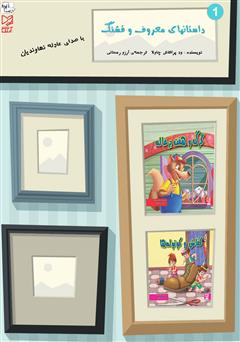 عکس جلد کتاب صوتی داستان‌های معروف و قشنگ - جلد 1