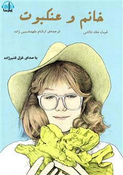 عکس جلد کتاب صوتی خانم و عنکبوت