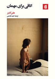 دانلود کتاب اتاقی برای مهمان