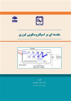 دانلود کتاب مقدمه‌ای بر اسپکتروسکوپی لیزری