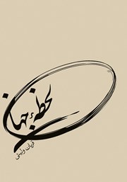 دانلود کتاب لحظه جهان