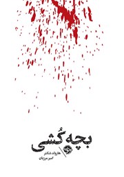 دانلود کتاب مشاهیر مرگ: بچه‌کشی