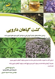 دانلود کتاب کشت گیاهان دارویی