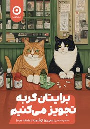 دانلود کتاب برایتان گربه تجویز می‌کنیم