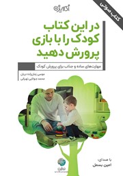 معرفی و دانلود کتاب صوتی در این کتاب کودک را با بازی پرورش دهید