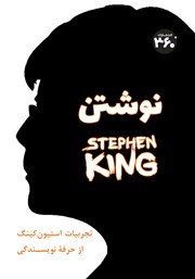 دانلود کتاب نوشتن: خاطراتی از استیون کینگ از حرفه نویسندگی