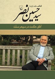 دانلود کتاب آفاق حکمت در سپهر سنت