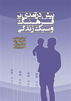 دانلود کتاب پیش درآمدی بر فرهنگ و سبک زندگی