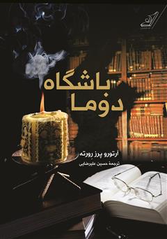 دانلود کتاب باشگاه دوما