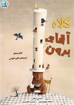 معرفی و دانلود کتاب صوتی کلاه آقای برون