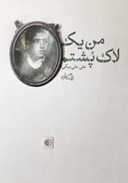 دانلود کتاب من یک لاک پشتم