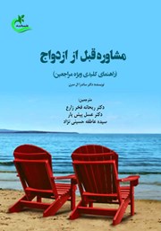 دانلود کتاب مشاوره قبل از ازدواج (راهنمای کلیدی ویژه مراجعین)